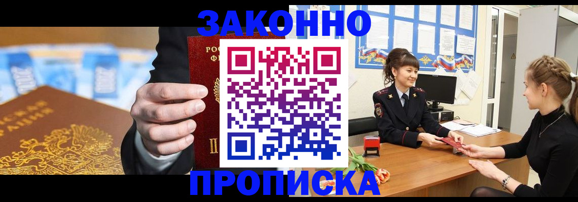 прописка 2025 в Барабинске